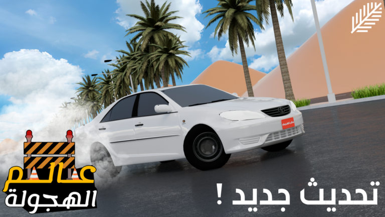 عالم الهجولة 🚧 screenshot