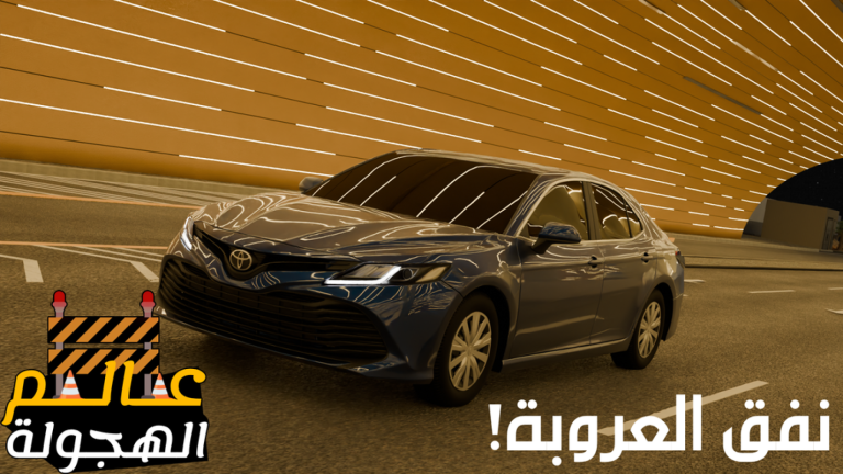 عالم الهجولة 🚧 screenshot