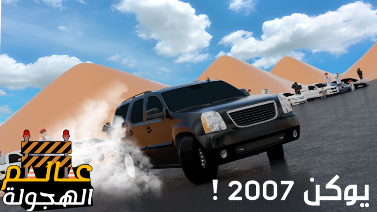 عالم الهجولة 🚧 screenshot