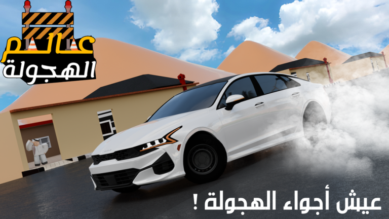 عالم الهجولة 🚧 screenshot