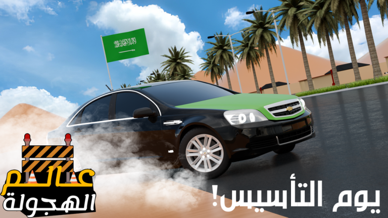 عالم الهجولة 🚧 screenshot