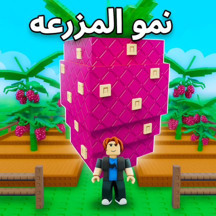 المزرعه العربية [تحديث] screenshot