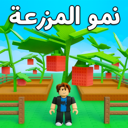 المزرعه العربية [تحديث] screenshot